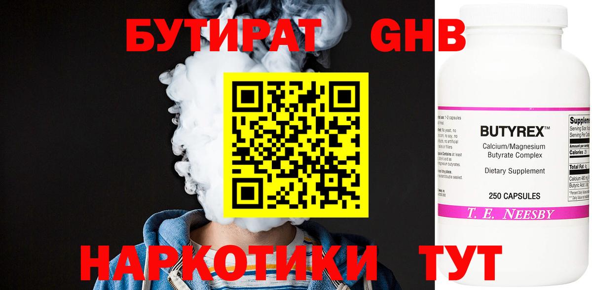 Валуйки  БУТИРАТ 99%  Вход с VPN 